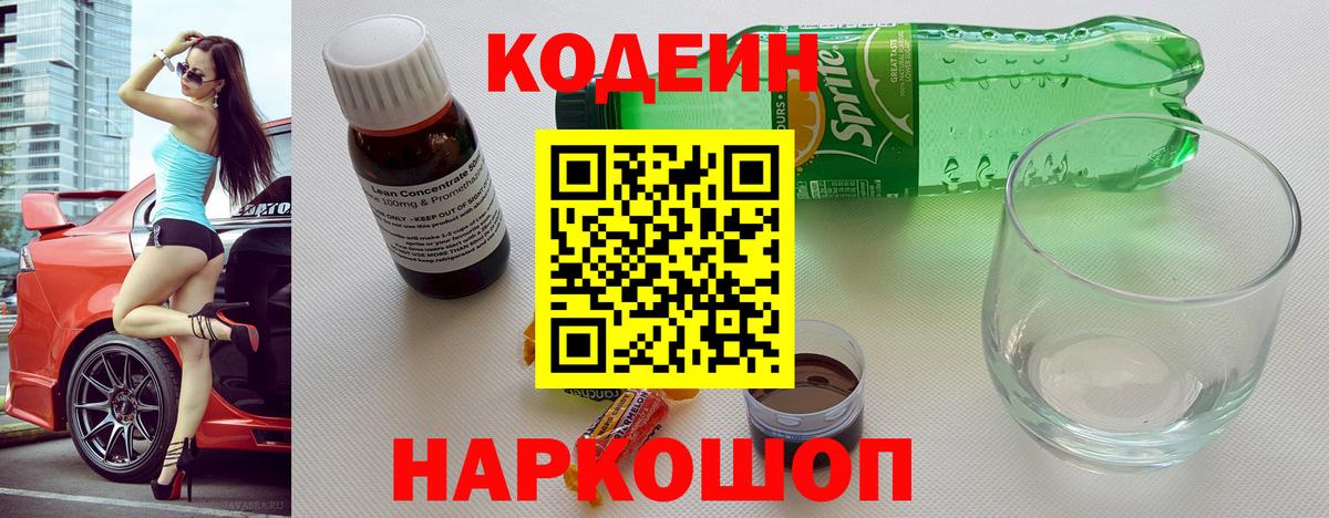 Кодеин напиток Lean (лин)  Вход с VPN  Краснокаменск  Codein напиток Lean (лин) 